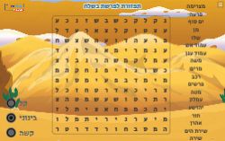 תפזורת לפרשת בשלח